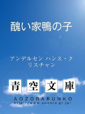 cover image of 醜い家鴨の子